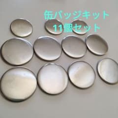 缶バッジ キット 11個セットのサムネイル