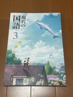 国語3 三省堂　現代の国語3のサムネイル