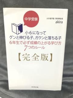 中学受験小6になってグンと伸びる子、ガクンと落ちる子6年生で必ず成績の上がる学…のサムネイル