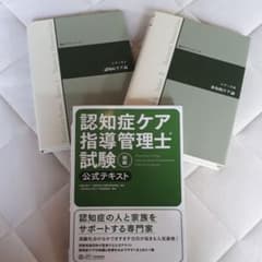 認知症ケア指導管理士試験初級公式テキストのサムネイル