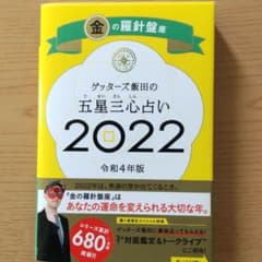 ゲッターズ飯田の五星三心占い金の羅針盤座2022のサムネイル