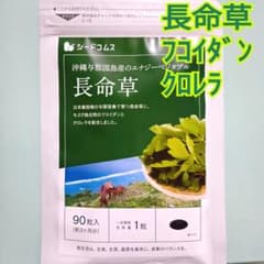 長命草　約３ヶ月分　クロレラ　フコイダン　モズク　シードコムス　サプリ　健康食品のサムネイル