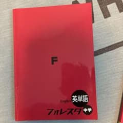 フォレスタ 中学 英語 英単語 3冊セットのサムネイル