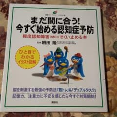 まだ間に合う!今すぐ始める認知症予防 : 軽度認知障害〈MCI〉でくい止める本…のサムネイル