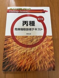 丙種危険物取扱者テキストのサムネイル
