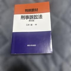 判例教材 刑事訴訟法のサムネイル
