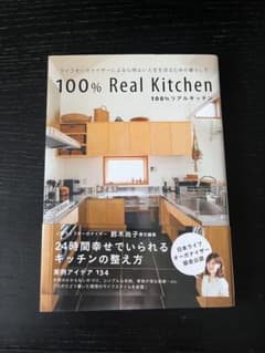 100% Real Kitchen 鈴木尚子 責任編集のサムネイル