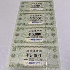 早稲田アカデミー株主優待券5000円×4枚のサムネイル