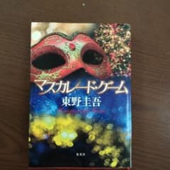 東野圭吾　マスカレードゲームのサムネイル