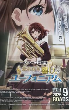 響け！ユーフォニアム 最終楽章 後編B1 映画ポスター 非売品 両面刷り