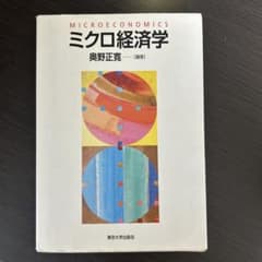 ミクロ経済学のサムネイル