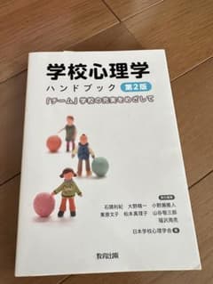 学校心理学ハンドブック 「チーム」学校の充実をめざしてのサムネイル