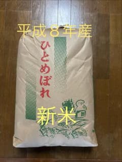 新米　平成8年産 ひとめぼれ 玄米　24.5kgのサムネイル