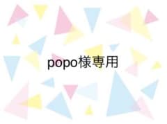 popo様専用のサムネイル