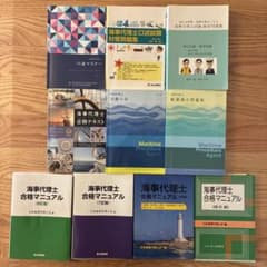 【赤字超特価，人気】 海事代理士試験対策セット