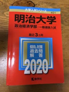 明治大学 政治経済学部 一般選抜入試 2020 教学社 赤本のサムネイル