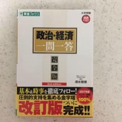 政治・経済一問一答 完全版のサムネイル