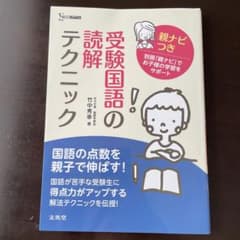 受験国語の読解テクニック 親ナビつきのサムネイル