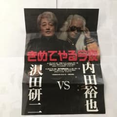 沢田研二 内田裕也「決めてやる今夜」フライヤー【当時物】 - メルカリ