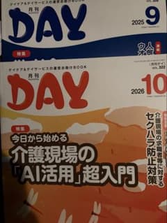 月刊デイ　2026年10月号と2025年9月号セットのサムネイル