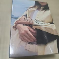 新品 未開封 東京湾景 DVD-BOX〈5枚組〉 - メルカリ