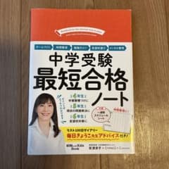 中学受験 最短合格ノートのサムネイル