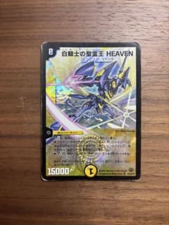 デュエルマスターズ 白騎士の聖霊王 HEAVENのサムネイル