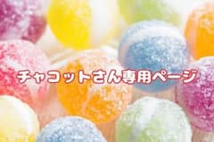 チャコットさん専用ページのサムネイル