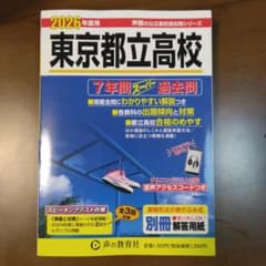 2026年度 東京都立高校 過去問集のサムネイル