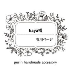 kaya様 - メルカリ