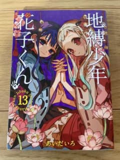 地縛少年 花子くん 13のサムネイル