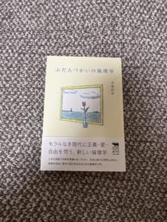 ふだんづかいの倫理学のサムネイル
