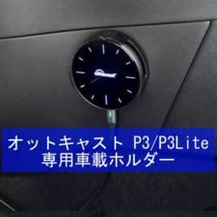 オットキャスト P3 Pro 専用車載ホルダー【冷却USBファン付】 03