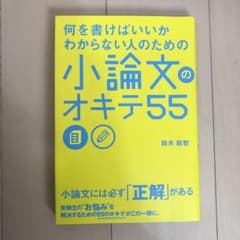 何を書けばいいかわからない人のための 小論文のオキテ55のサムネイル