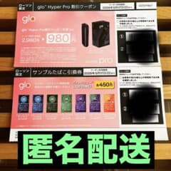 《ローソン限定》glo Hyper Pro割引クーポン ＆ サンプルたばこ引換券のサムネイル