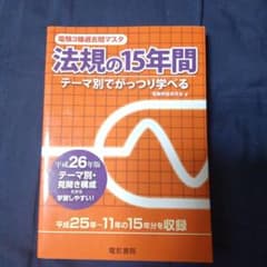 電験3種過去問マスタ法規の15年間 : テーマ別でがっつり学べる 平成26年版のサムネイル