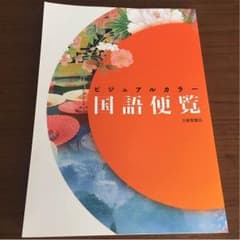 国語便覧のサムネイル