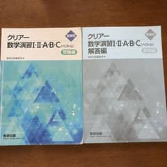 クリアー数学演習I・II・A・B・C ベクトル 受験編 解答編付のサムネイル