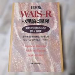 日本版 WAIS-Rの理論と臨床 実践的利用のための詳しい解説