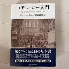 コモン・ロー入門 ジョンベイカー 葛西康徳 西洋法制史のサムネイル