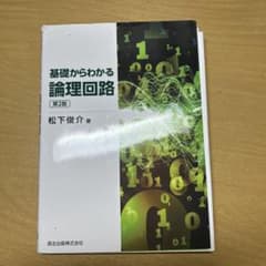 基礎からわかる論理回路(第2版)のサムネイル