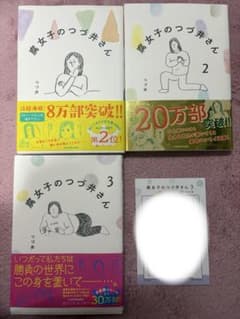 腐女子のつづ井さん 1-3巻セット 特典付きのサムネイル