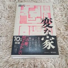 変な家 雨穴著のサムネイル
