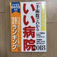 手術数でわかるいい病院 2018のサムネイル