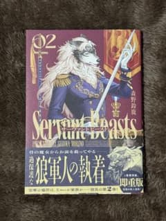 サーヴァントビースト 2巻のサムネイル