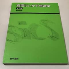 看護にいかす物理学のサムネイル