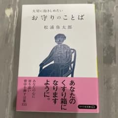 お守りことば　松浦弥太郎のサムネイル