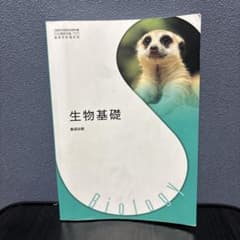生物基礎 数研出版 高等学校教科書のサムネイル