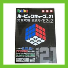 ルービックキューブver.2.1 完全攻略 公式ガイドブックのサムネイル