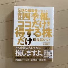 伝説の編集長が教える 会社四季報はココだけ見て得する株だけ買えばいいのサムネイル